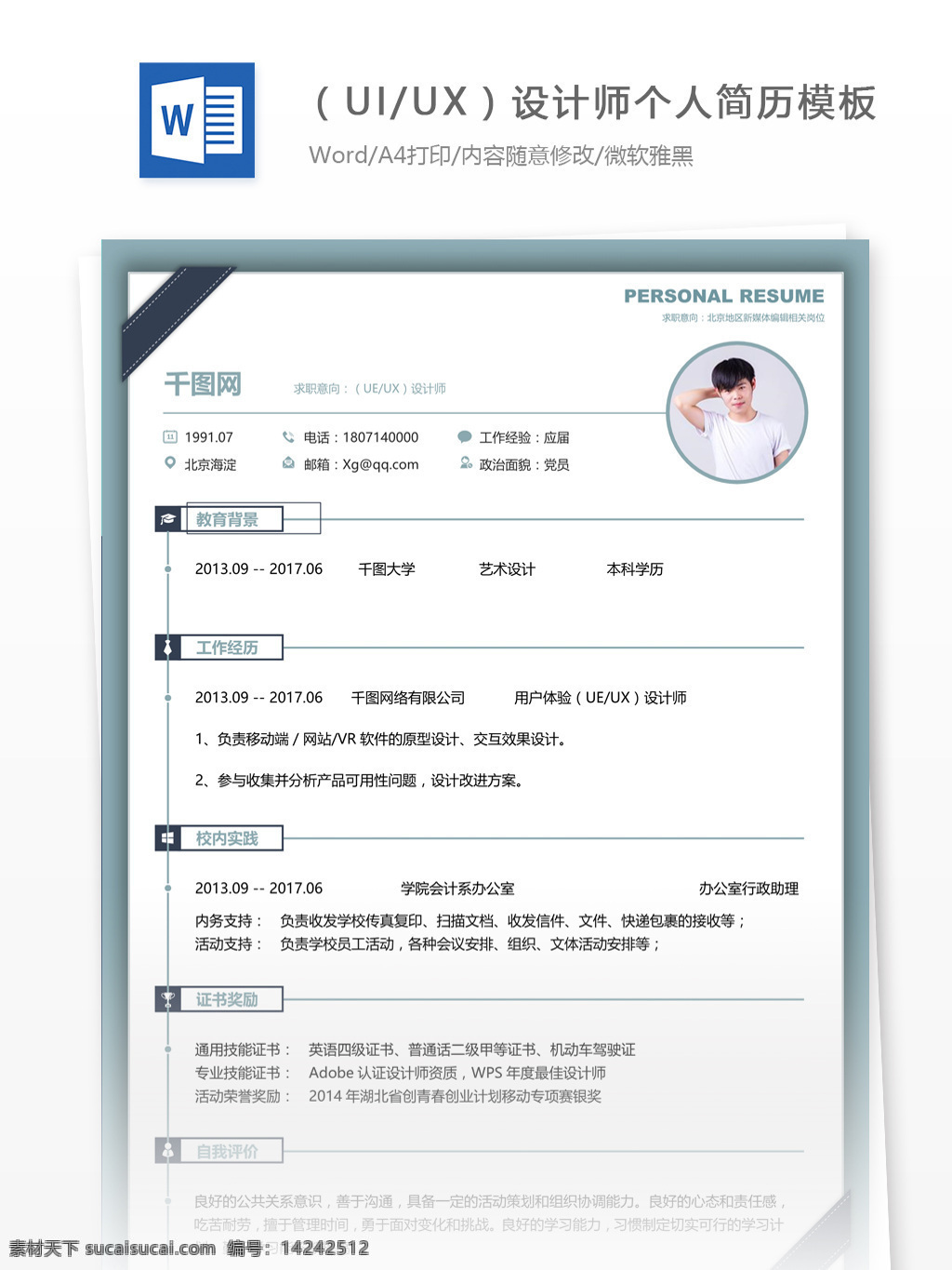 简历 word 格式 求职 意向 uiux 设计师 个人简历模板 个人简历 简约 模板 13年