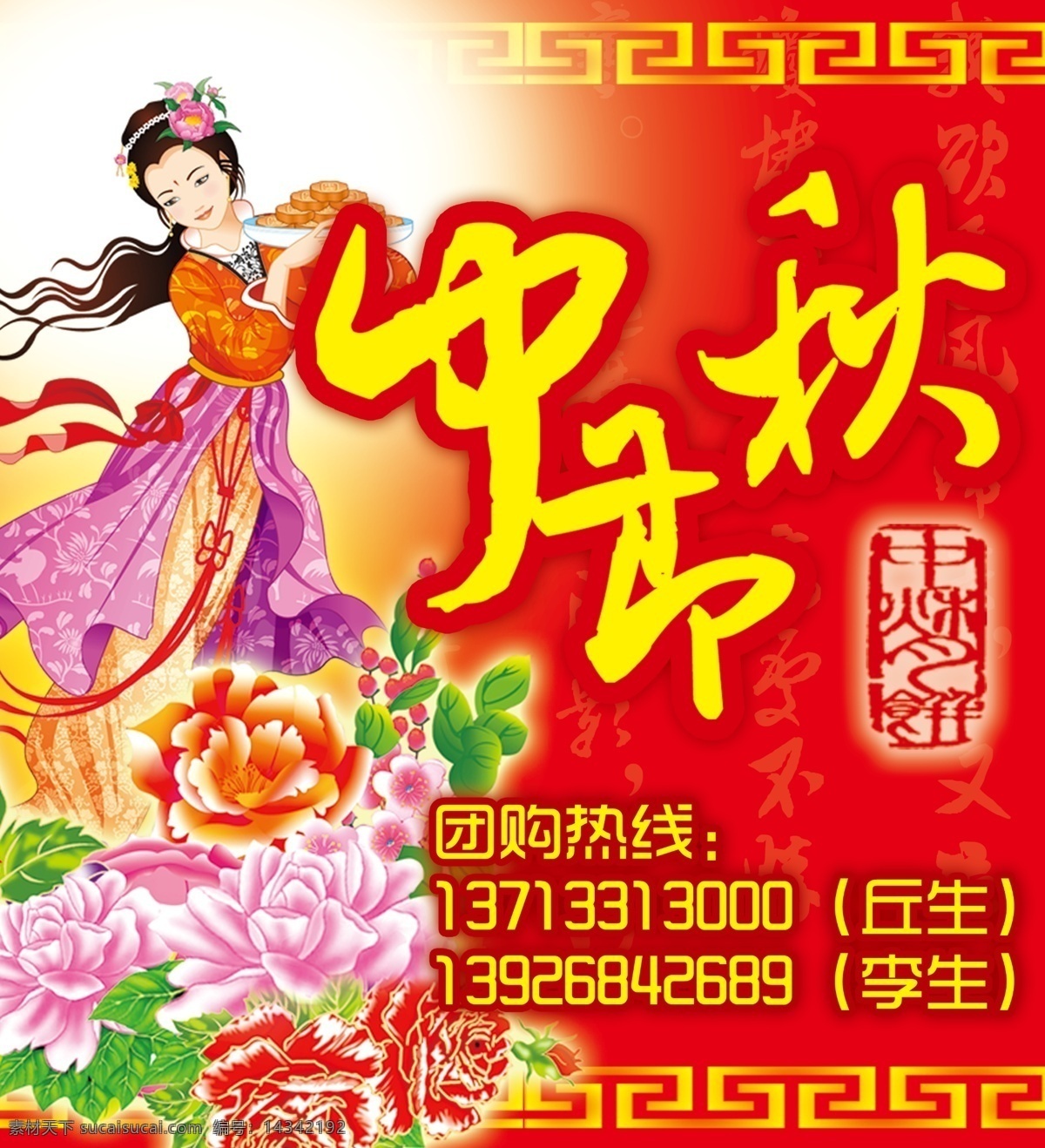 中秋 团购 广告 分层 边框 嫦娥 超市中秋节 花 牡丹 热线 中秋团购广告 月饼 源文件 淘宝素材 淘宝促销海报