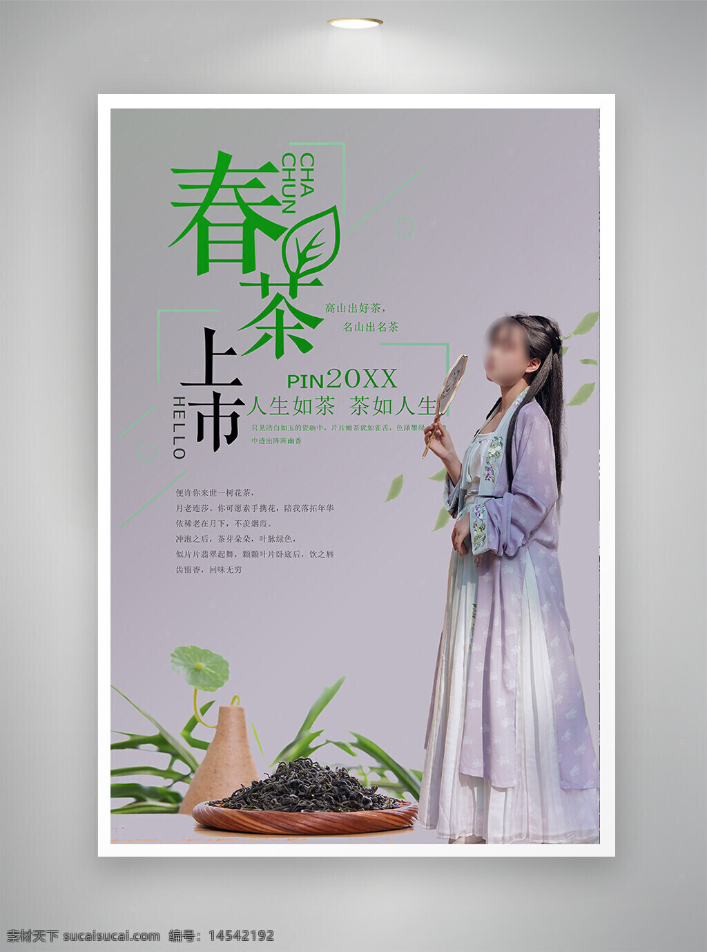 中国风海报 促销海报 节日海报 古风海报 春茶上市