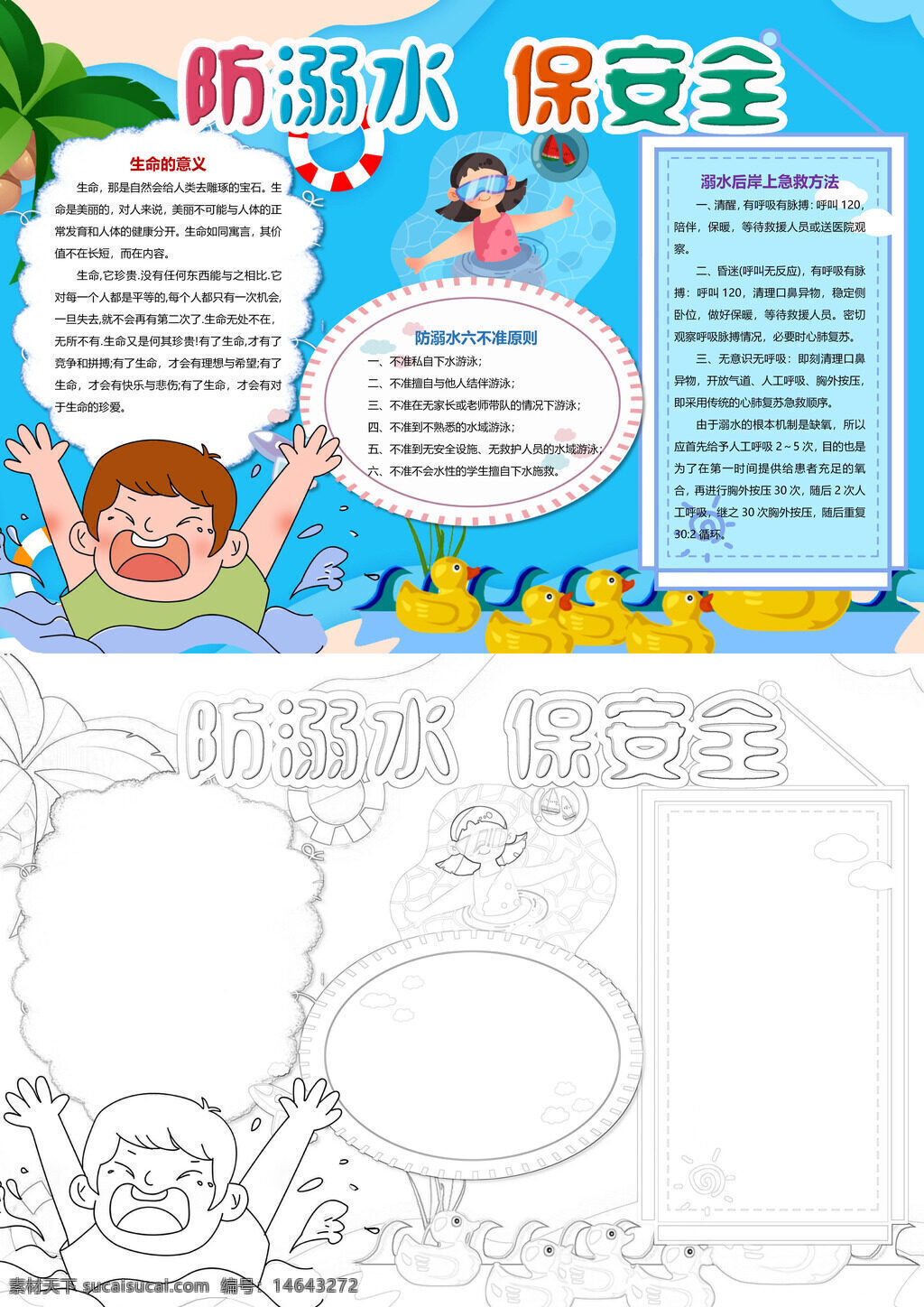 防溺水安全 水上安全 安全教育 溺水预防 儿童防溺 水边注意 安全宣传 溺水急救 游泳安全 溺水防范 防溺水知 溺水自救 生命安全 水边警示 安全提示