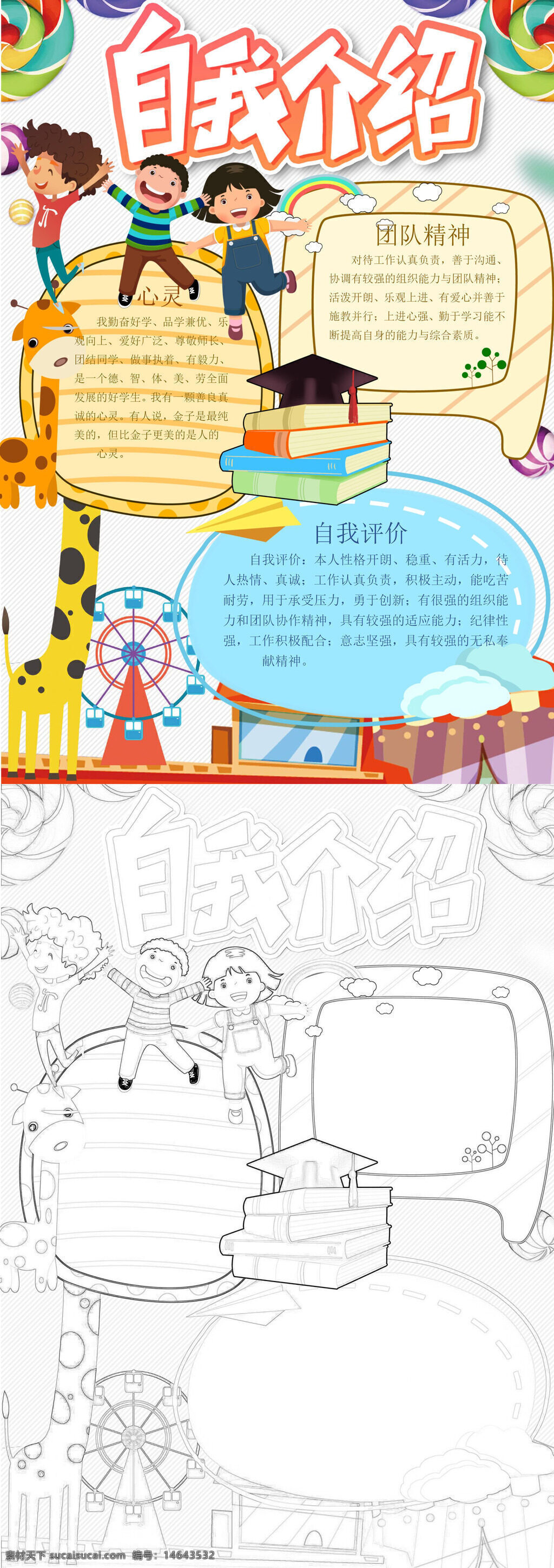 手抄报设计 卡通风格 自我介绍 团队精神 自我评价 创意手抄报 学生手抄报 手抄报素材 团队协作 自我介绍卡 创意设计 手抄报模板 卡通人物 手抄报教程