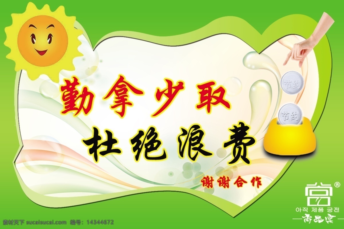 节约卡 勤拿少取 避名浪费 谢谢合作 尚品宫殿 节约小海报