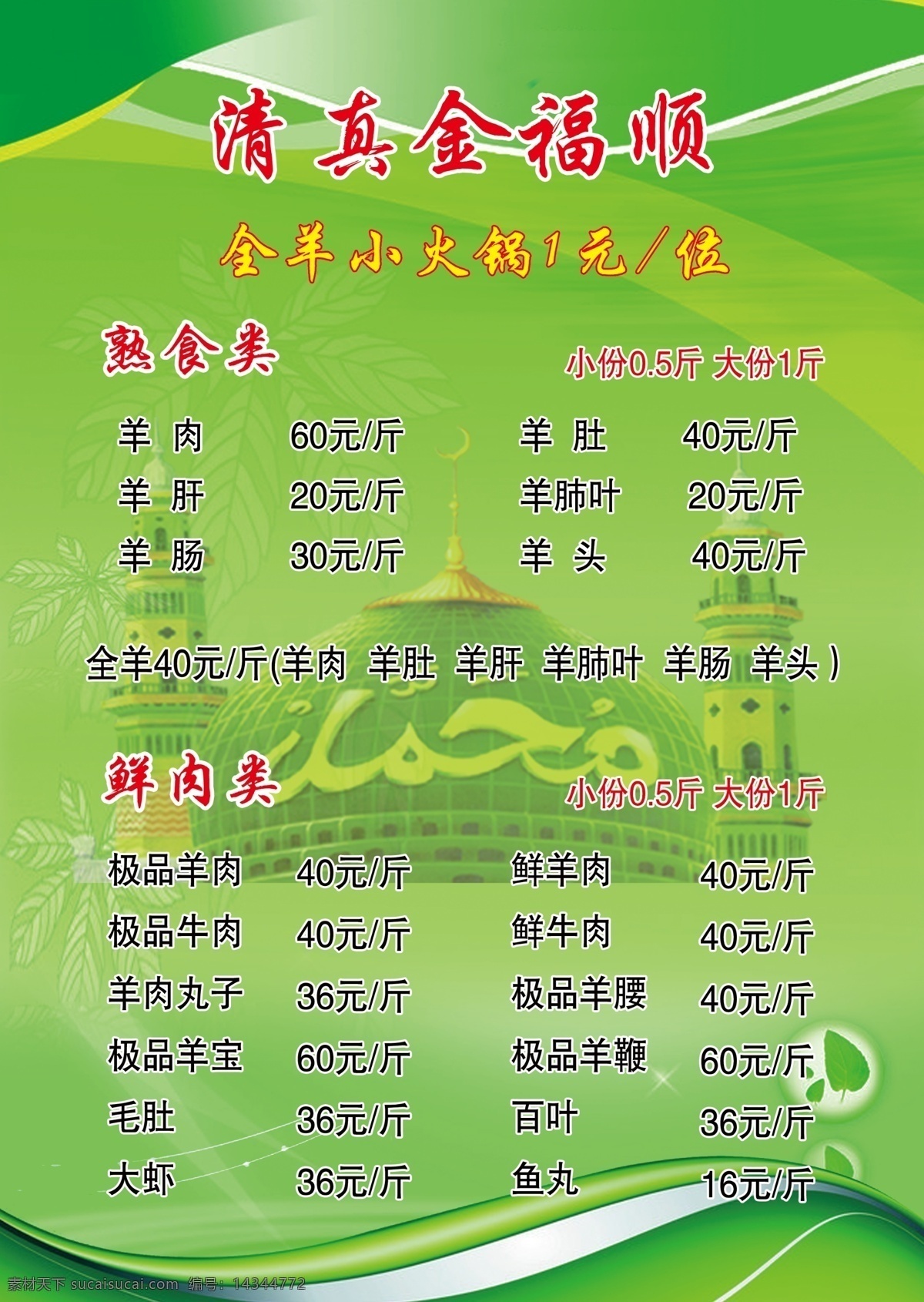 金福 菜单 绿色 清真 寺庙 鲜肉 psd源文件