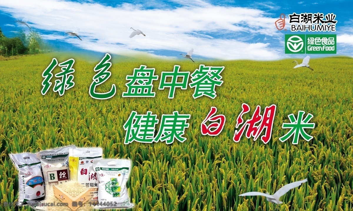 展板 分层 稻田 环境 绿色 源文件 展板设计 绿色盘中餐 健康白糊米 其他展板设计