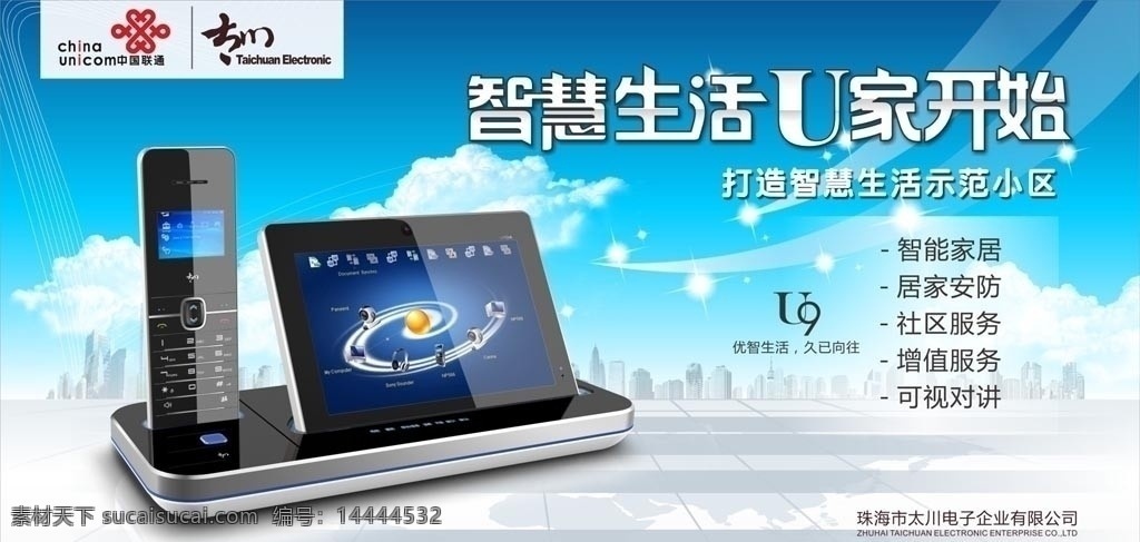 科技 电子产品 海报 模版 城市 白云 蓝天 星光 清晰 科技生活 安防 社区服务 可视对讲 矢量