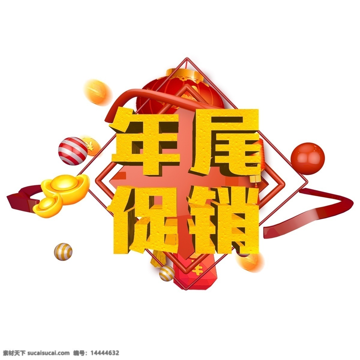 千 库 原创 艺术 字 年尾 促销 立体 热闹 喜庆 元宝 大红灯笼 年尾促销 新年 猪年