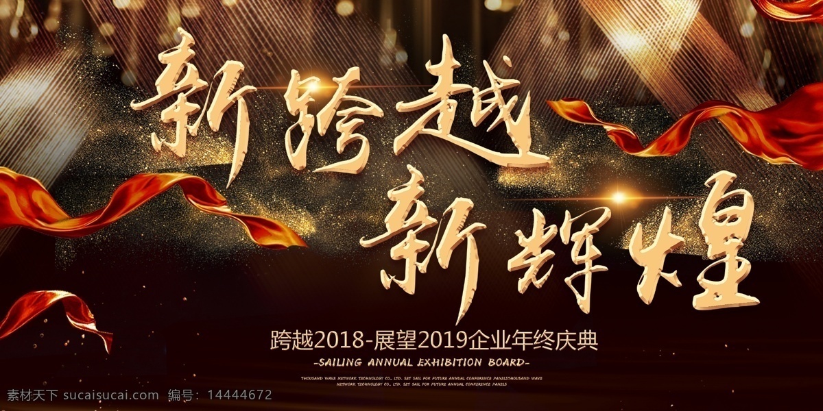 越 2019 年年 会 展板 舞台 背景 企业年会 年会背景板 跨越 新征程 新跨越 新起点 再造辉煌 年度颁奖晚会 会议舞台背景 年会展板 赢 年 年终答谢会 新起点新征程 新征程新跨越 征程 台背景