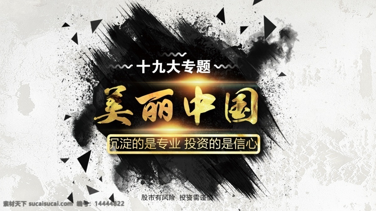 美丽中国 美丽 中国 金色 高光 投资 理财 背景 纹理 海报 时尚 简约 大方 高端 毛笔字 金色字 黑色 个性
