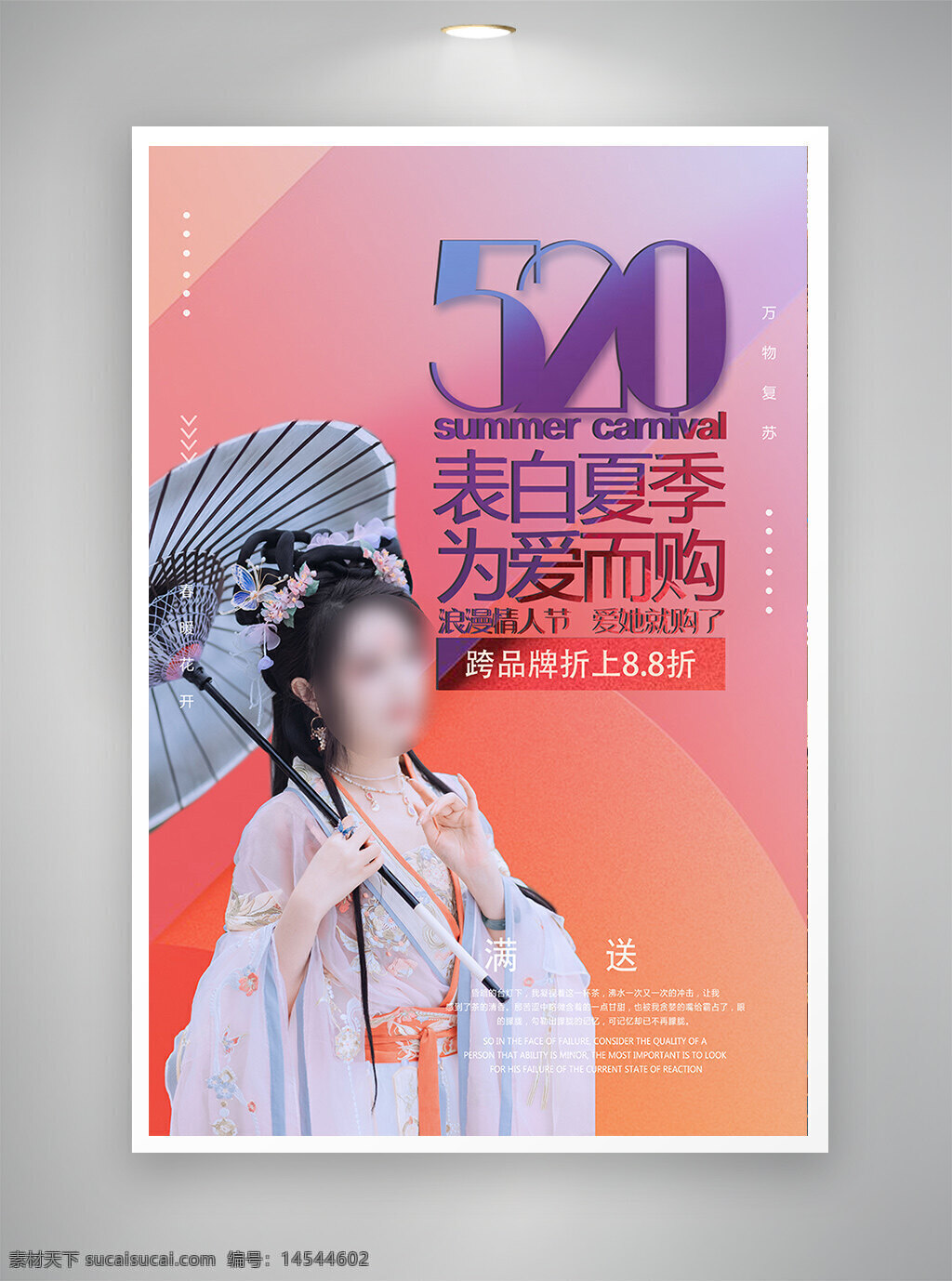 中国风海报 古风海报 促销海报 节日海报 520海报