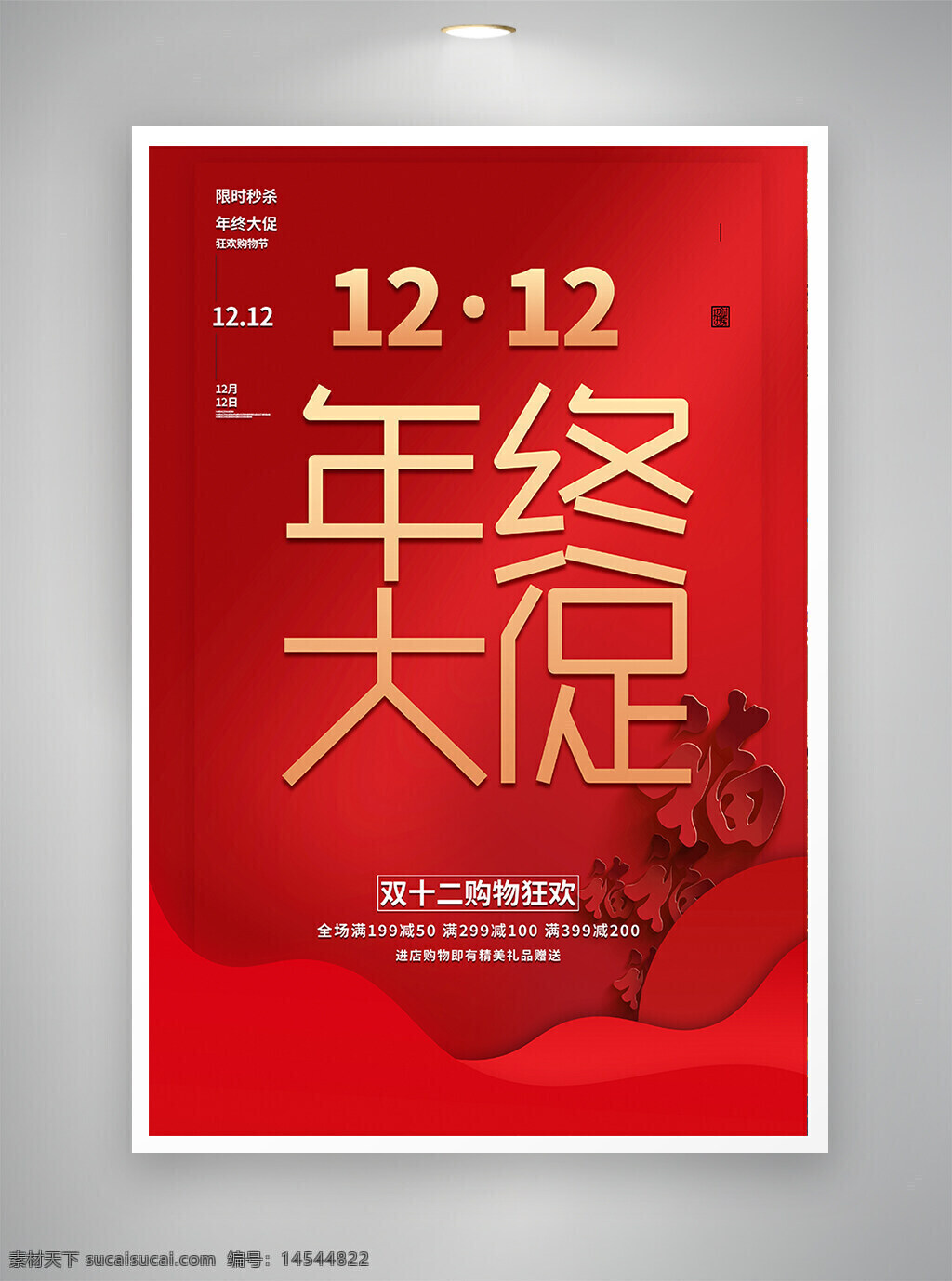 中国风海报 古风海报 促销海报 节日海报 年终大促