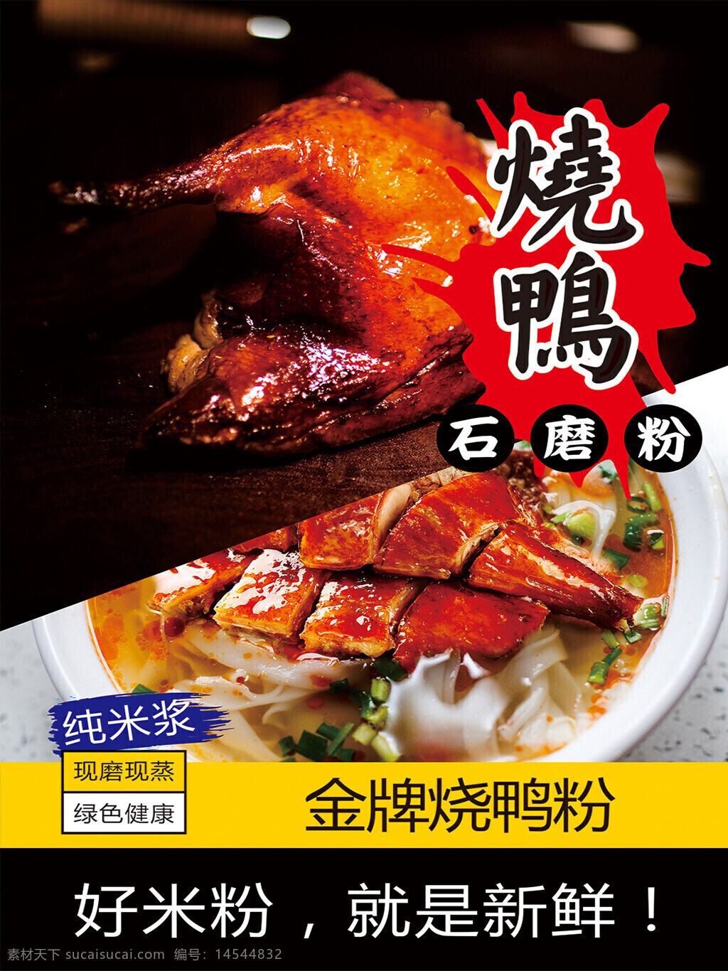 烧鸭 烧鸭粉 石磨粉 米粉 现磨米粉