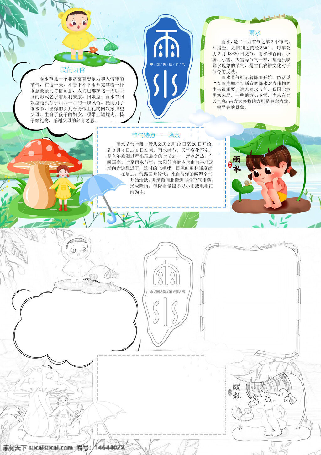 雨水节气 手抄报设计 卡通雨水 二十四节气 春季雨季 手绘手抄报 雨水习俗 卡通插画 节气手抄报 雨水知识 卡通节气 手抄报模板 春季节气 雨水文化 卡通手抄报