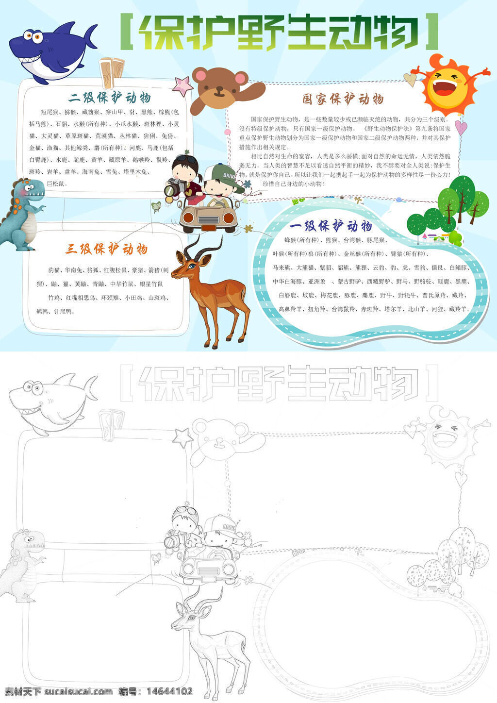 可爱动物 国家保护 一级保护 二级保护 三级保护 保护动物 可爱手抄报 手抄报模板
