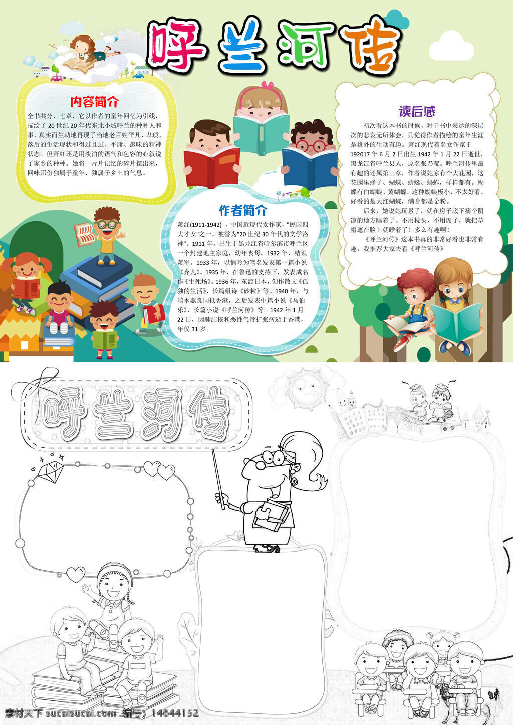 呼兰河传 书籍介绍 手抄报 可爱风格 作者萧红 经典文学 儿童读物 读书分享 文学手抄报 可爱插画 书籍推荐 手抄报模板 文学介绍 可爱书籍 手抄报素材