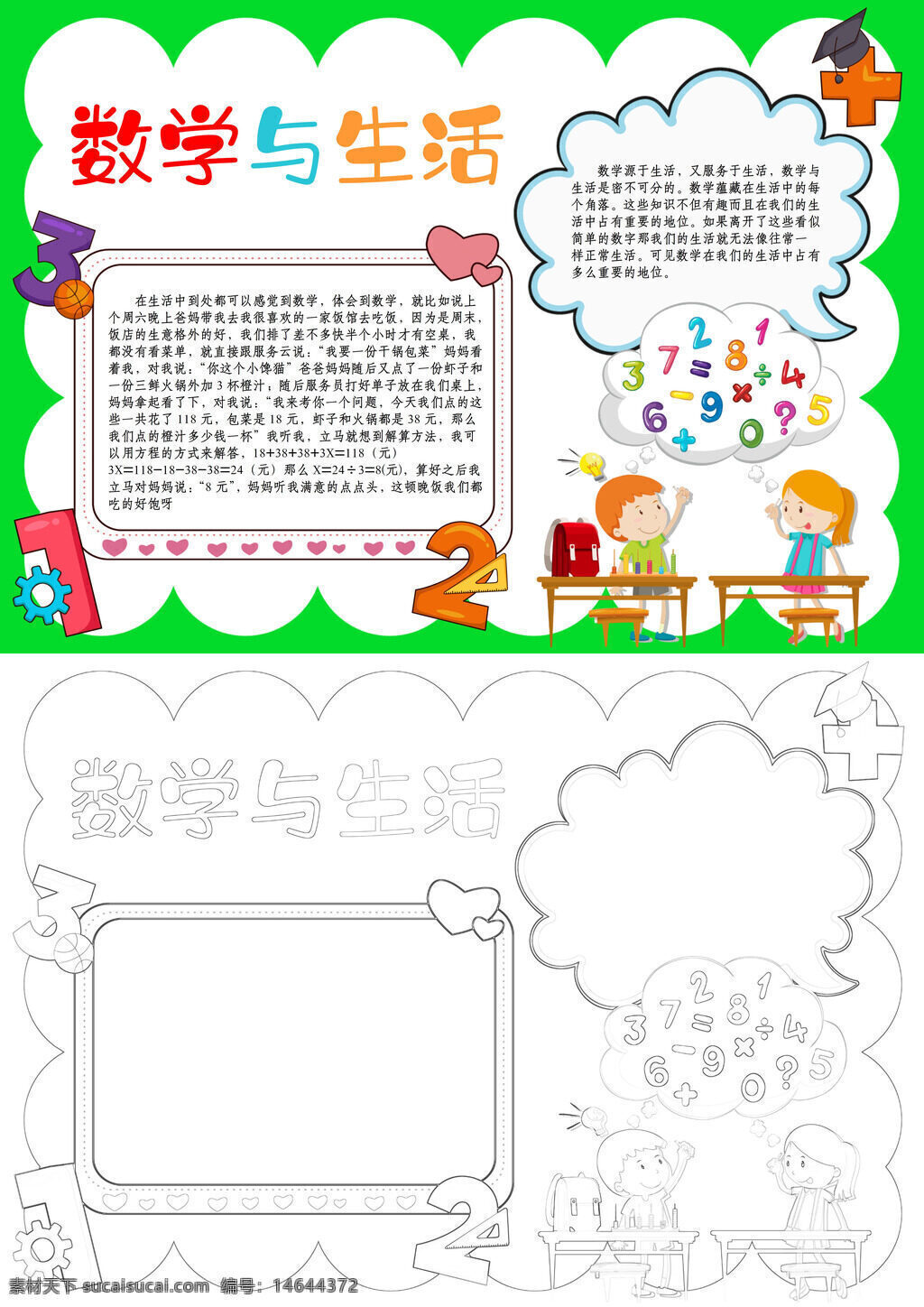 数学生活 生活数学 可爱数学 简约数学 数学手抄报 生活手抄报 数学应用 生活应用 数学知识 数学学习 数学趣味 数学练习 数学教育 数学创意 手抄报模板