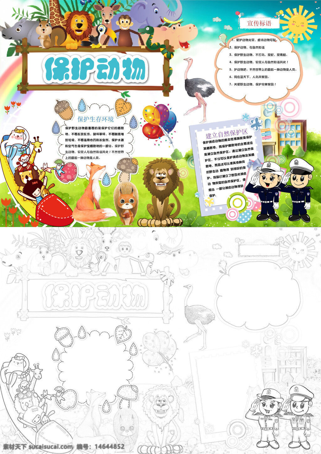 保护动物 生态环保 野生动物 自然保护 爱护动物 生态平衡 生物多样 珍稀物种 绿色地球 环境友好 动物家园 生态保护 爱护生灵 保护生态 简约手抄