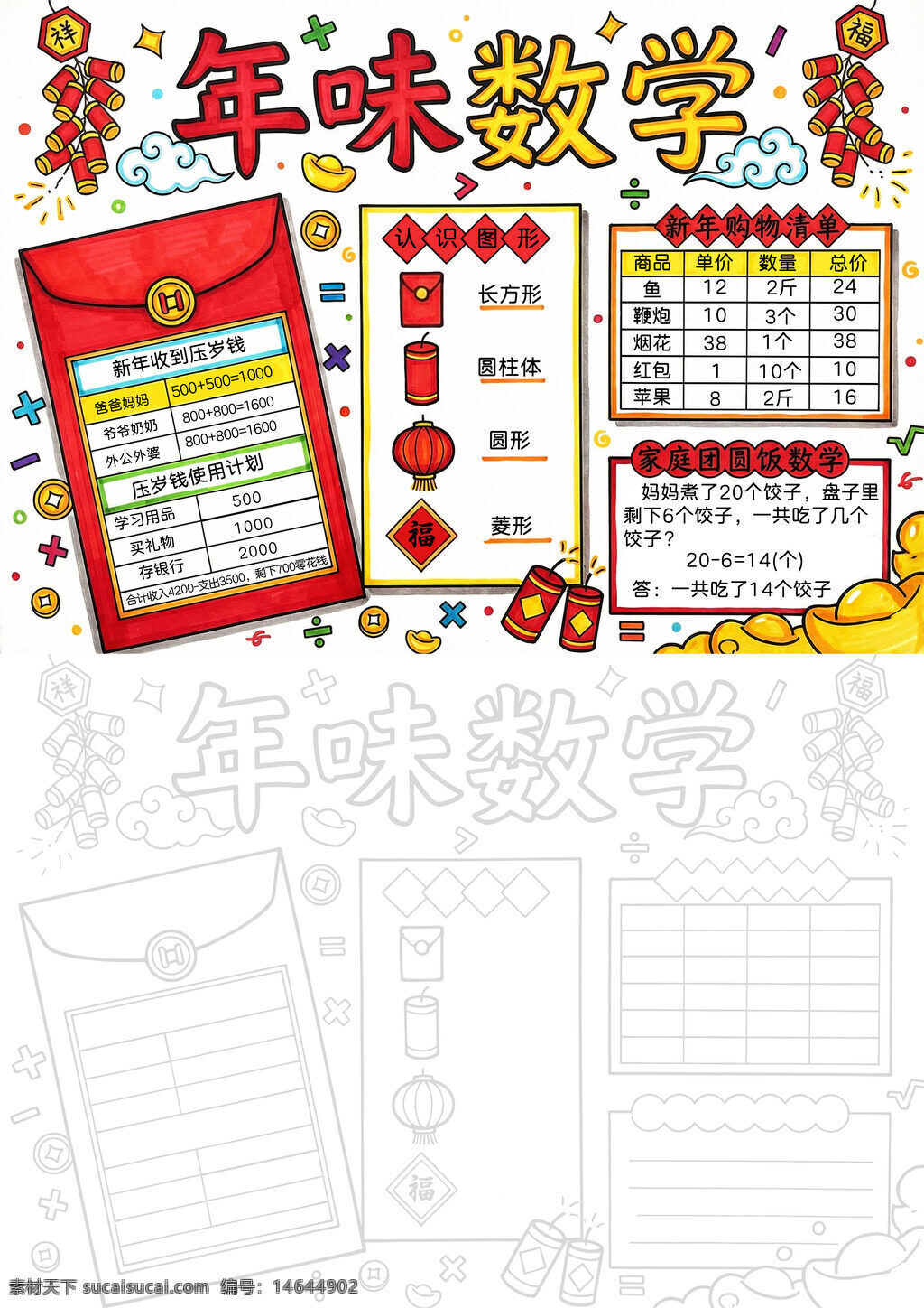 手抄报设计 简约风格 年味数学 春节手抄报 数学手抄报 新年数学 年味手抄报 春节数学 简约手抄报 春节元素 数学春节 手抄报模板 压岁钱 红包数学 灯笼数学