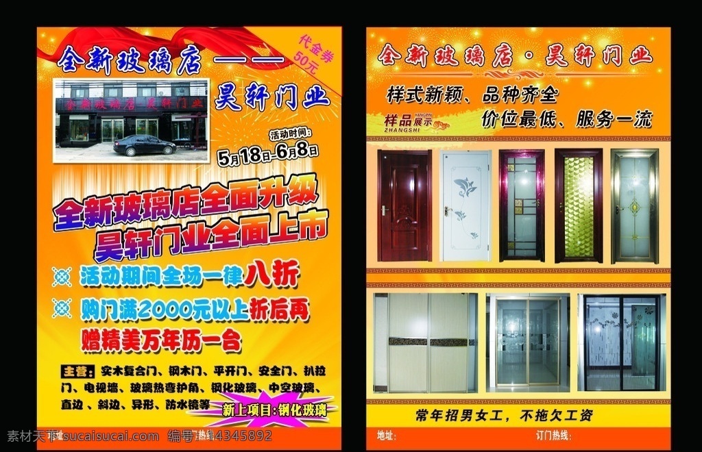 玻璃店宣传页 全新 玻璃店 昊轩门业 样品展示 全面 升级 黄底 dm宣传单 广告设计模板 源文件