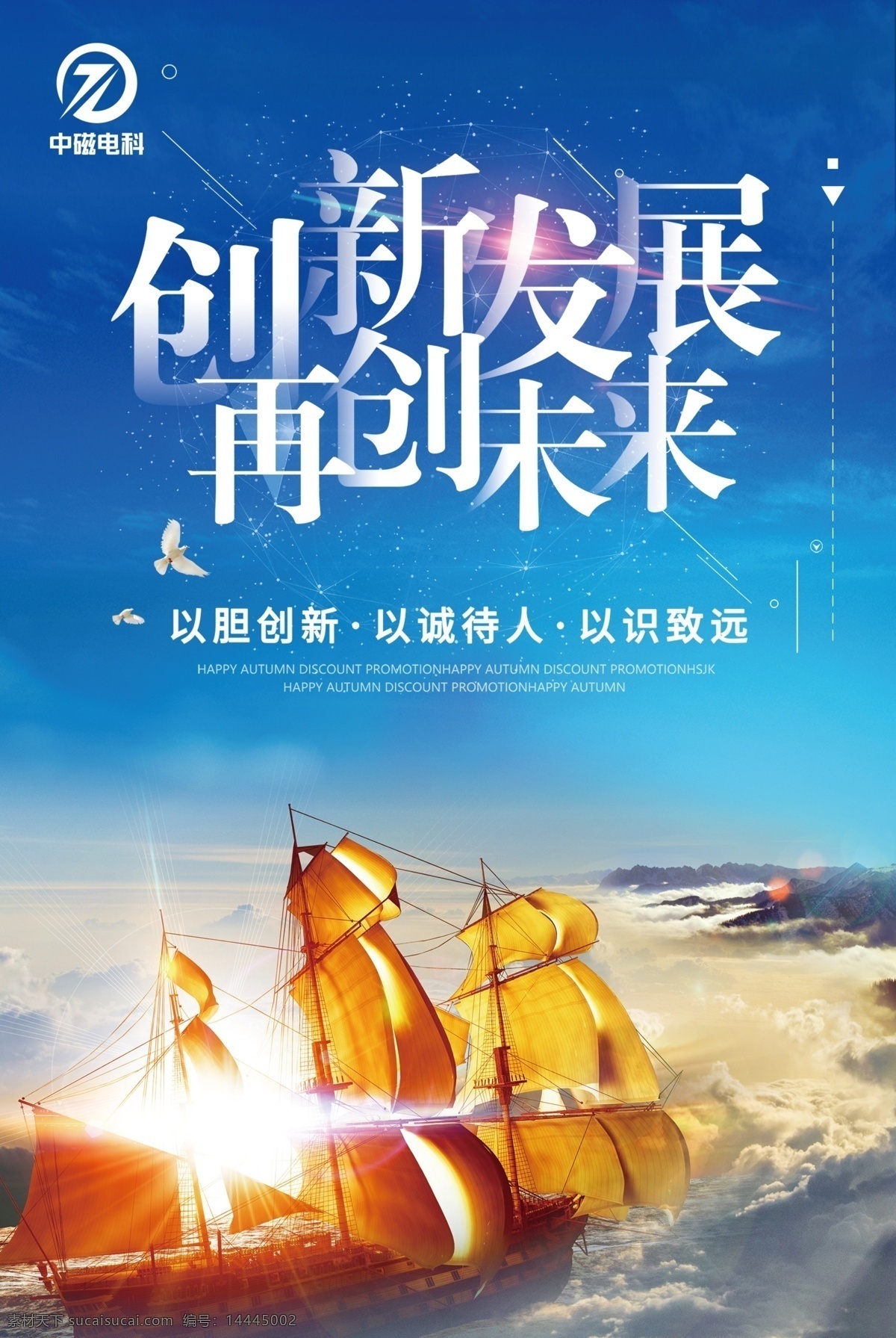海报 创新 企业文化 再创未来 发展