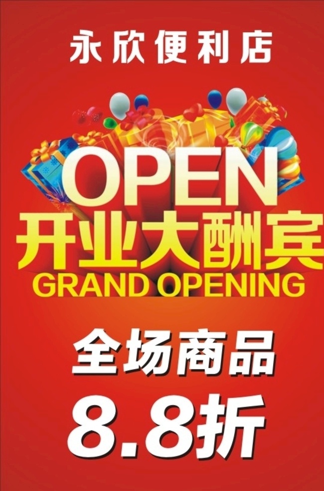 便利店 海报 广告 开业 大酬宾 商品打折 店铺