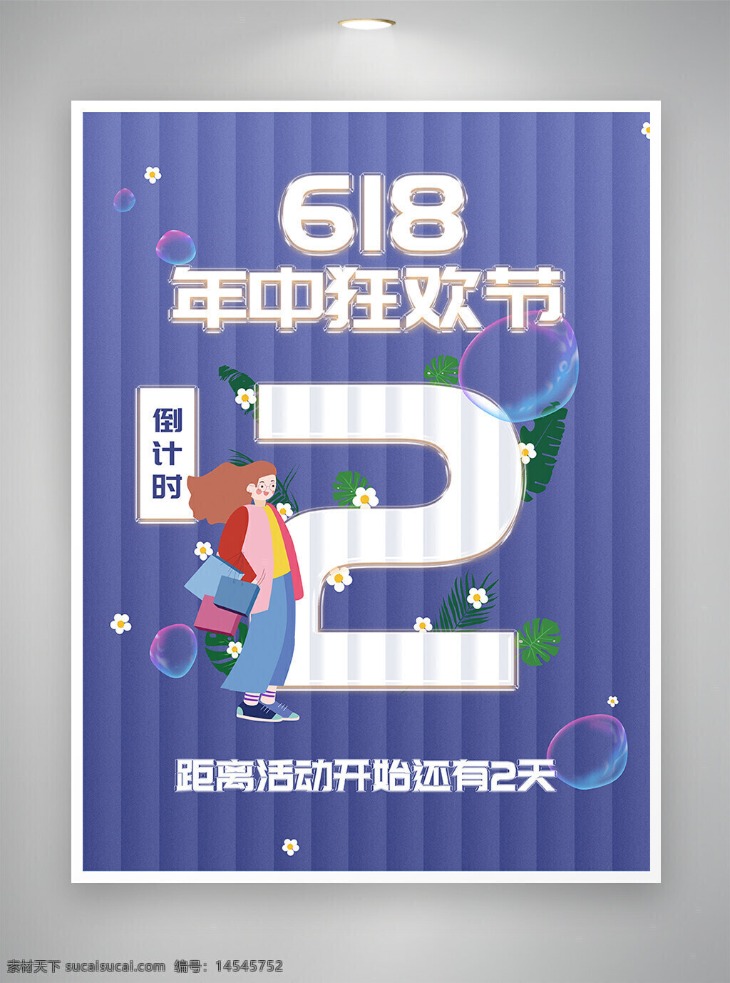 618 618活动 618促销 618海报 活动促销 活动海报 活动倒计时 促销活动 促销倒计时 促销海报 狂欢倒计时 倒计时海报 海报