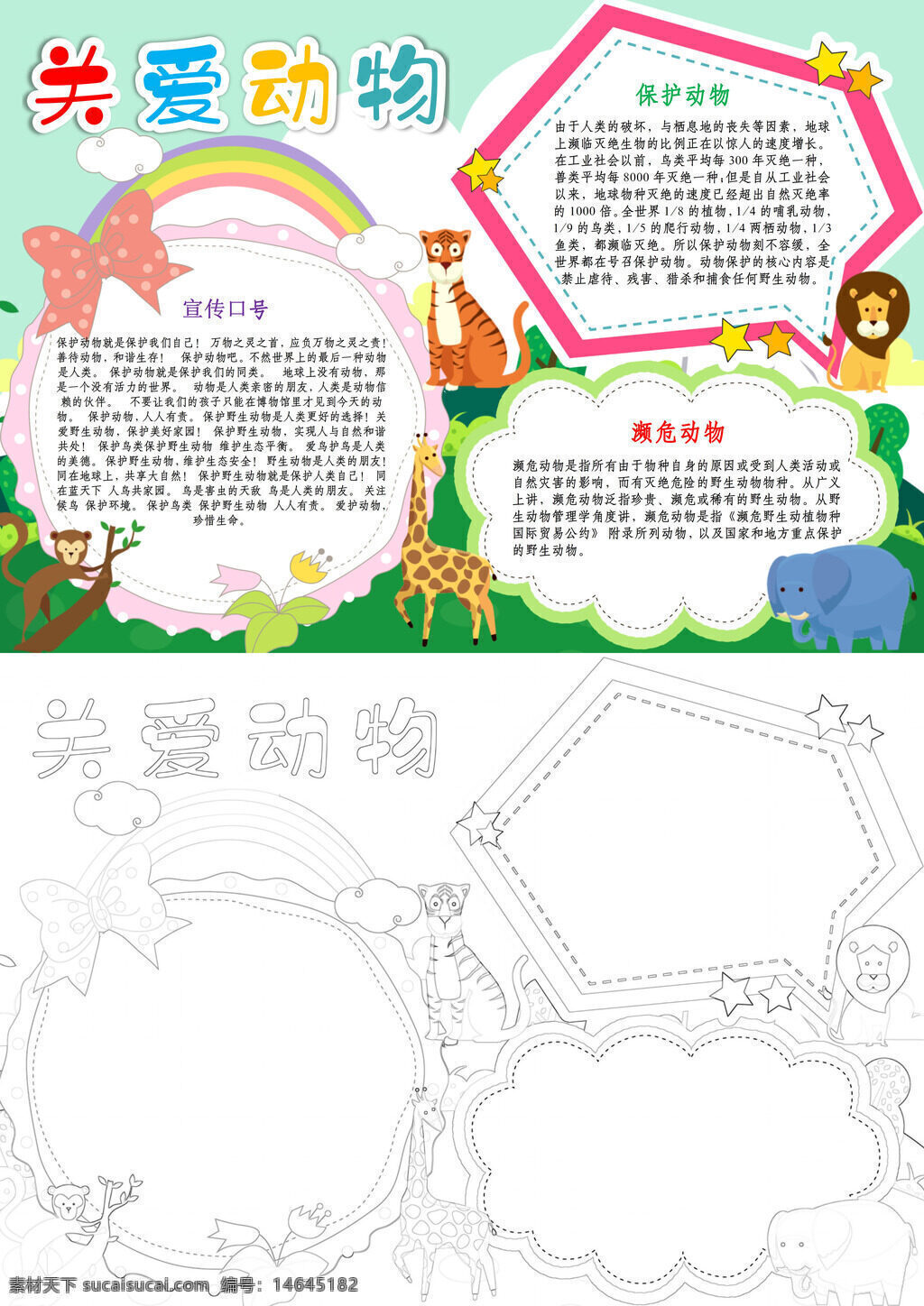 精美手抄报 关爱动物 保护动物 濒危动物 野生动物 生态保护 珍稀物种 爱护动物 自然保护 动物保护 濒危生物 生态平衡 动物福利 自然和谐 生命保护