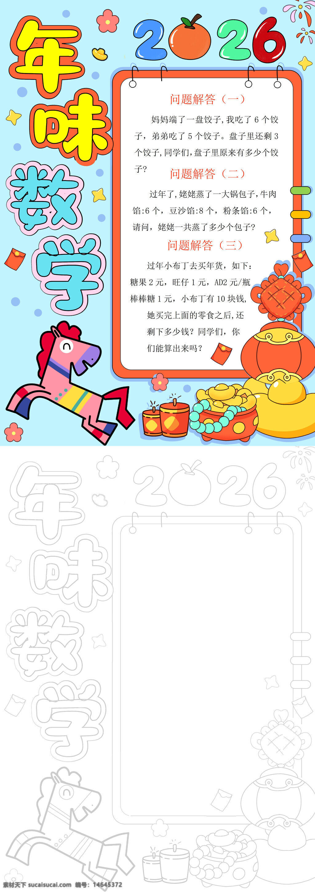 年味数学 手抄报素材 数学问题 春节数学 年味手抄 数学年味 手抄报模板 年味数学题 数学手抄 春节手抄 数学年味题 手抄报设计 年味数学手 数学年味手