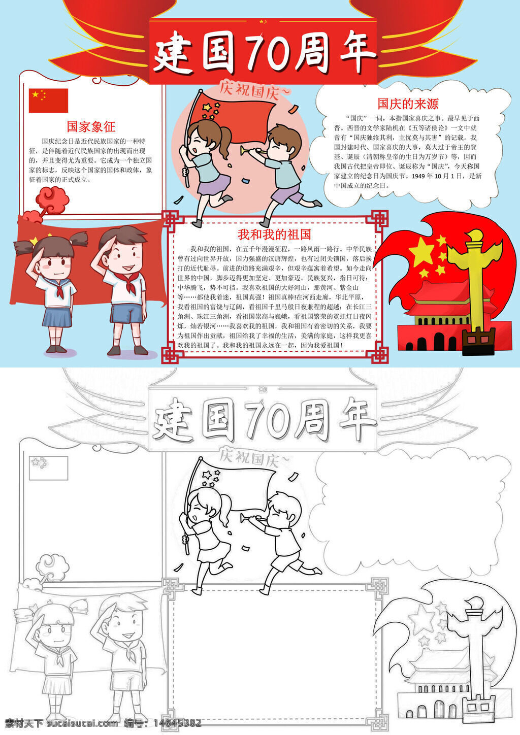 国庆手抄报 建国70年 祖国繁荣 爱国情怀 国庆庆典 历史成就 建国纪念 国庆祝福 国旗飘扬 天安门 国庆节 建国辉煌 盛世华章 爱国教育 手抄报模板