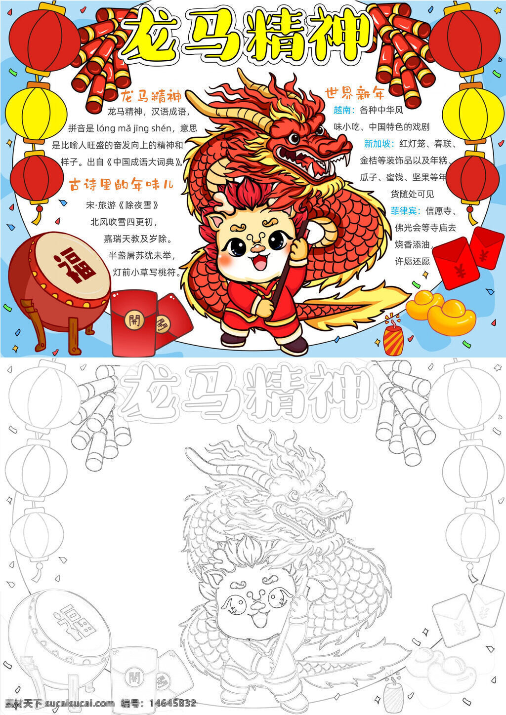 龙马精神 手抄报 传统节日 中国龙 卡通画 喜庆元素 鼓乐文化 福字装饰 红包习俗 灯笼艺术 民俗文化 年俗元素 龙年主题 手绘风格 创意手抄报