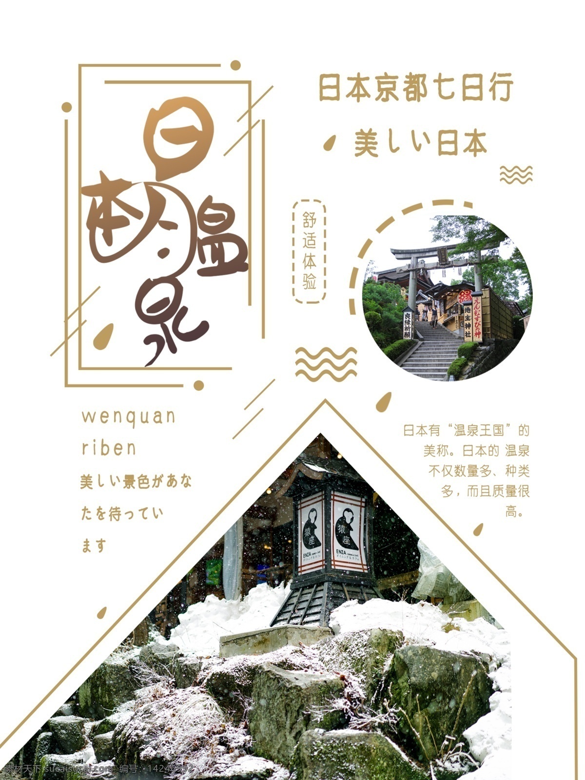 日本温泉 温泉 温泉海报 温泉展板 温泉广告 泡温泉 温泉宣传 温泉宣传单 温泉展架 温泉传单 温泉简介 温泉文化 温泉宣传海报 温泉挂图 温泉挂画 温泉图片 泡温泉美女 泡温泉海报 洗温泉 温泉养生 泡温泉保健 天然温泉 温泉会所 温泉会所展架 温泉会所展板 温泉图 温泉馆 温泉开业 温泉宣传画