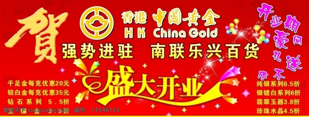中国黄金 盛大开业 贺 背景 海报 开业 百货 气球 豪礼 黄金 金银 开业海报 矢量
