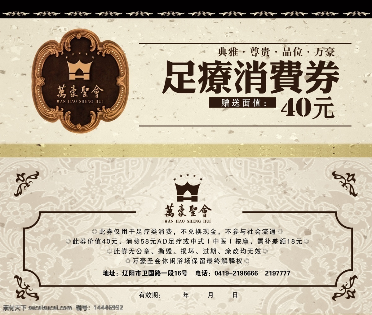 足疗 券 代金券 底纹 高档 广告设计模板 国内广告设计 简洁 欧式 源文件库 万豪圣会 正反面 psd源文件