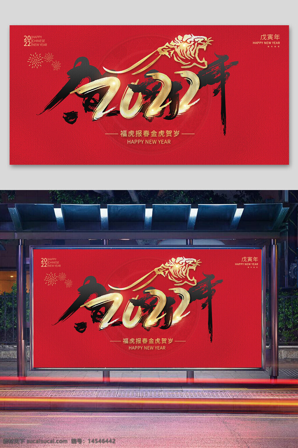 虎年 2022 金虎贺岁 新年展板 年会 跨年展板 新年海报