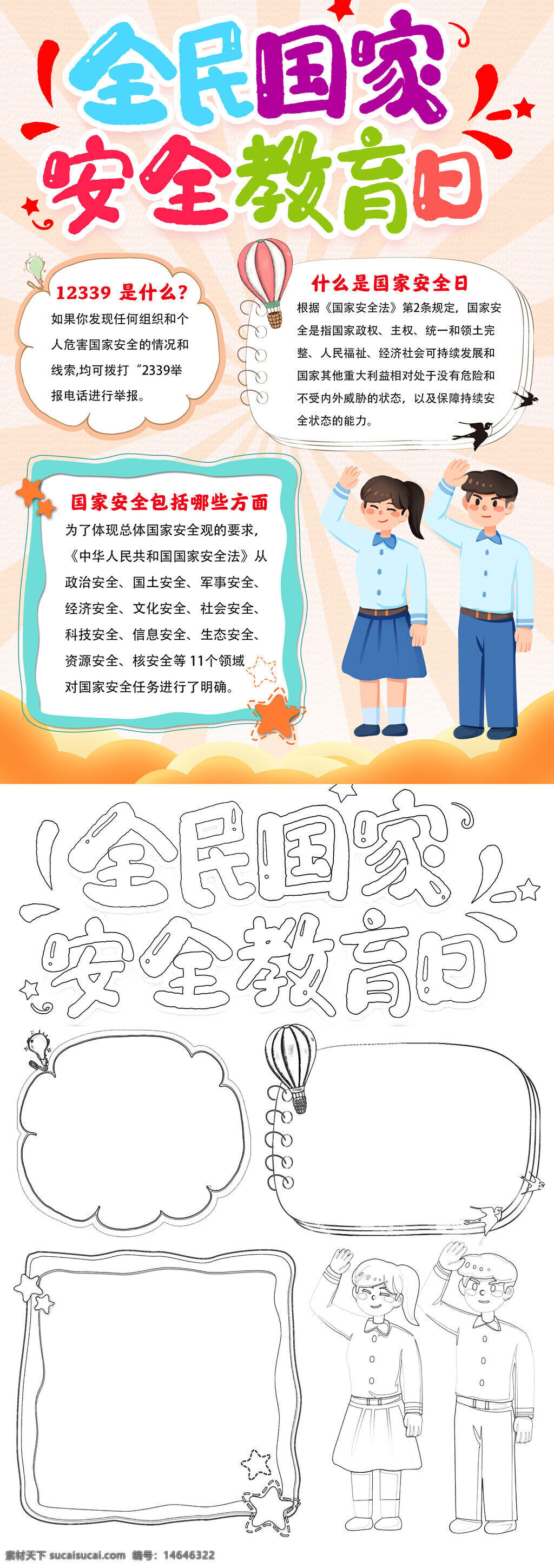 国家安全 安全教育 全民教育 教育日 手抄报 国家安全法 政治安全 国土安全 军事安全 经济安全 文化安全 社会安全 科技安全 信息安全