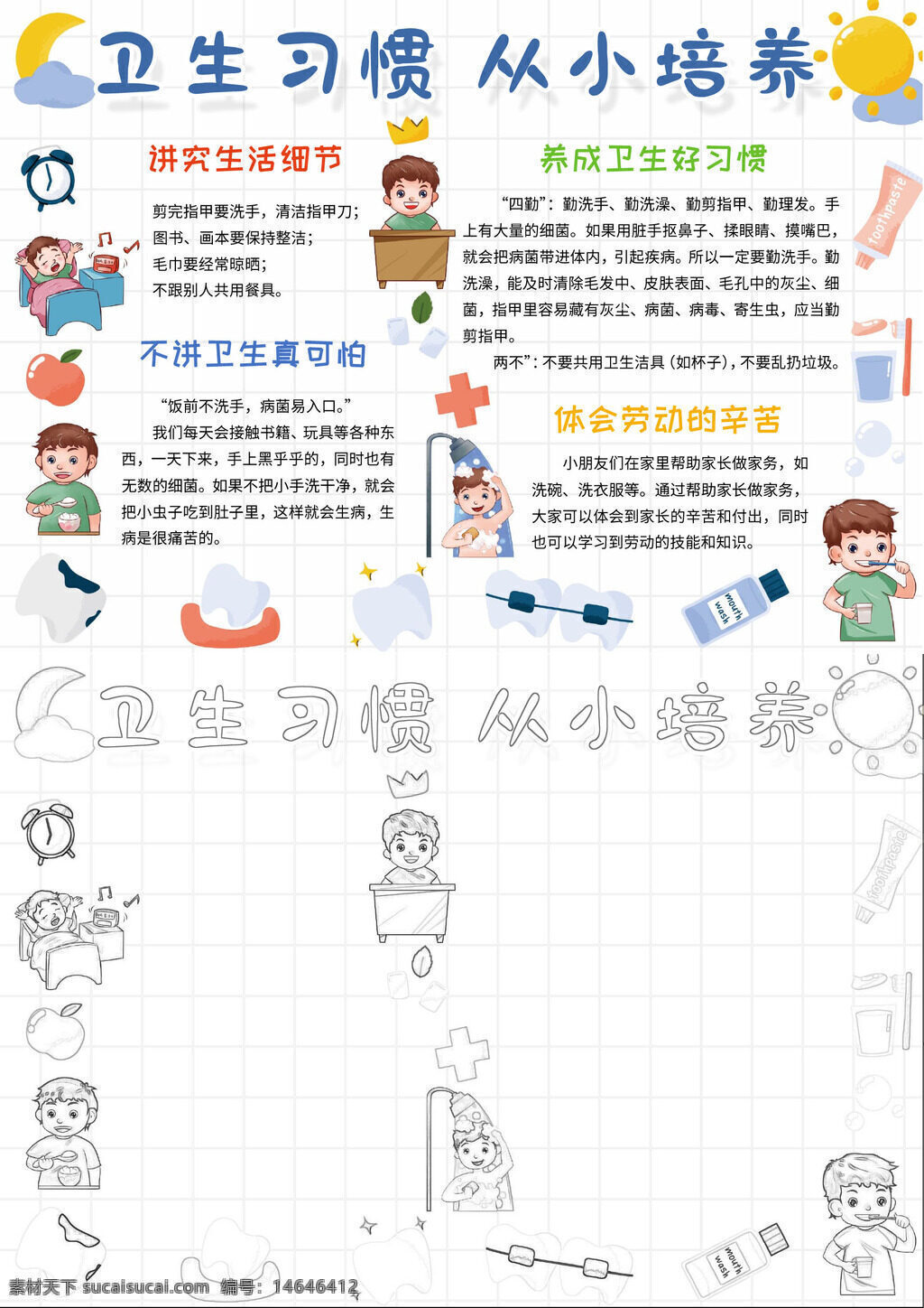 卫生习惯 生活习惯 从小培养 卫生教育 讲究卫生 健康生活 个人卫生 劳动体验 养成好 讲究细 健康生 个人卫 劳动体 好好习 习惯养