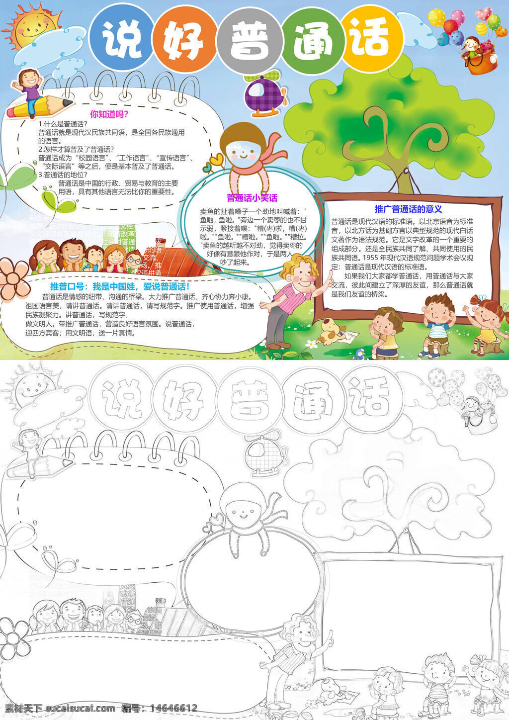 普通话推广 手抄报设计 卡通形象 语言学习 说话技巧 普通话宣传 手抄报素材 可爱卡通 推广普通话 语言规范 手抄报模板 卡通说好 普通话手 语言练习 卡通推广