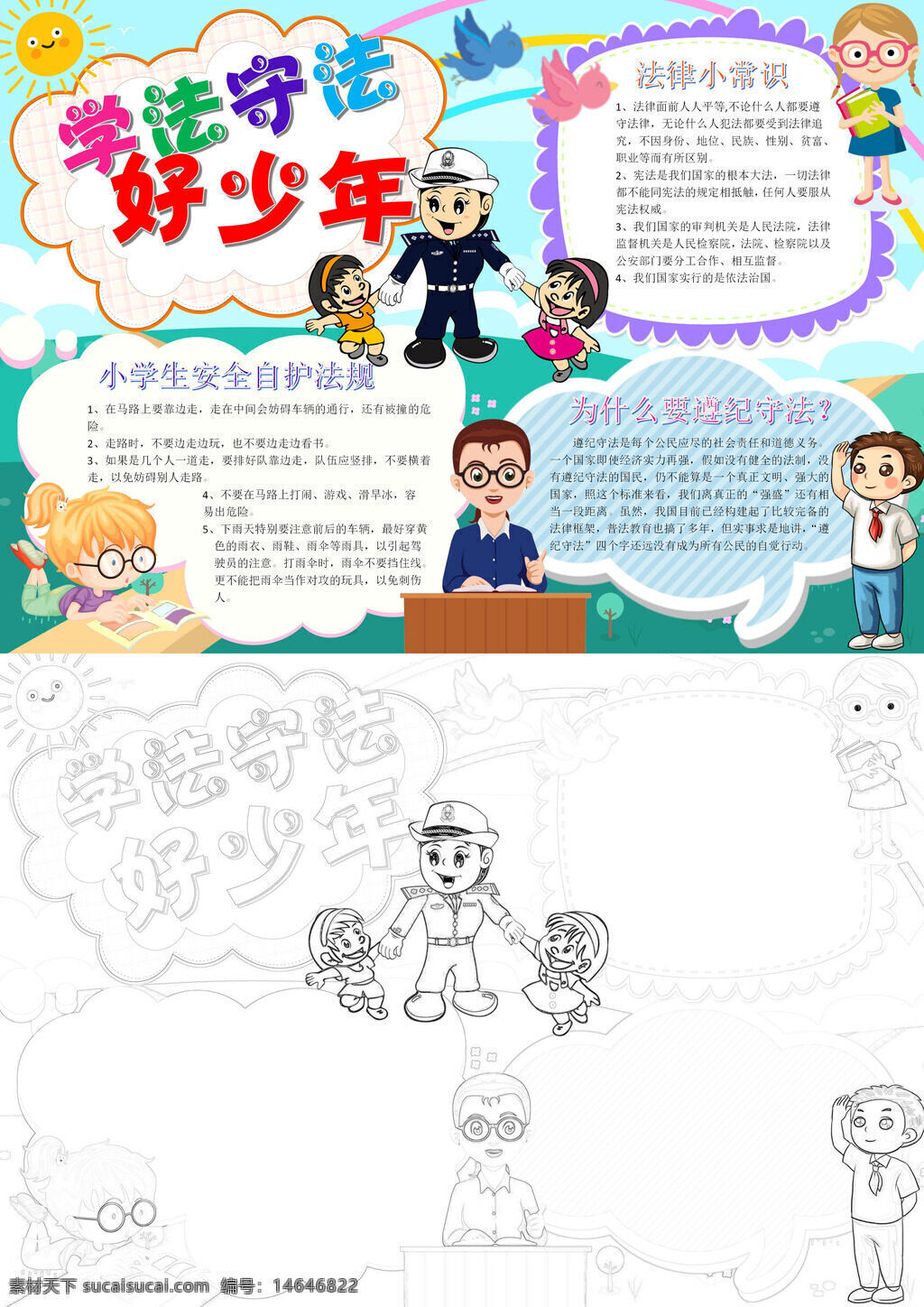 学法守法 守法好少年 法律常识 法治教育 安全护法 法律宣传 守法意识 法治手抄报 法律知识 校园法治 青少年法 法律学习 法治宣传 小学生法 法治好少年
