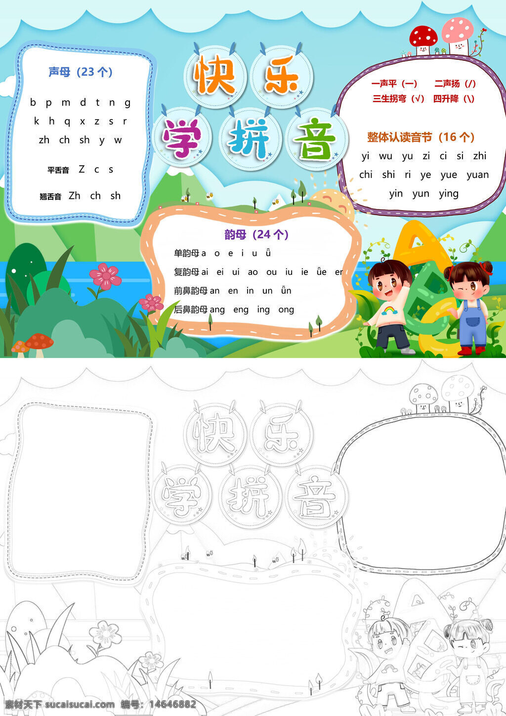 可爱拼音 快乐拼音 学拼音 拼音学习 手抄报拼音 拼音手抄报 快乐学拼音 拼音练习 儿童拼音 拼音启蒙 学习拼音 拼音知识 拼音声母 拼音韵母 拼音拼图