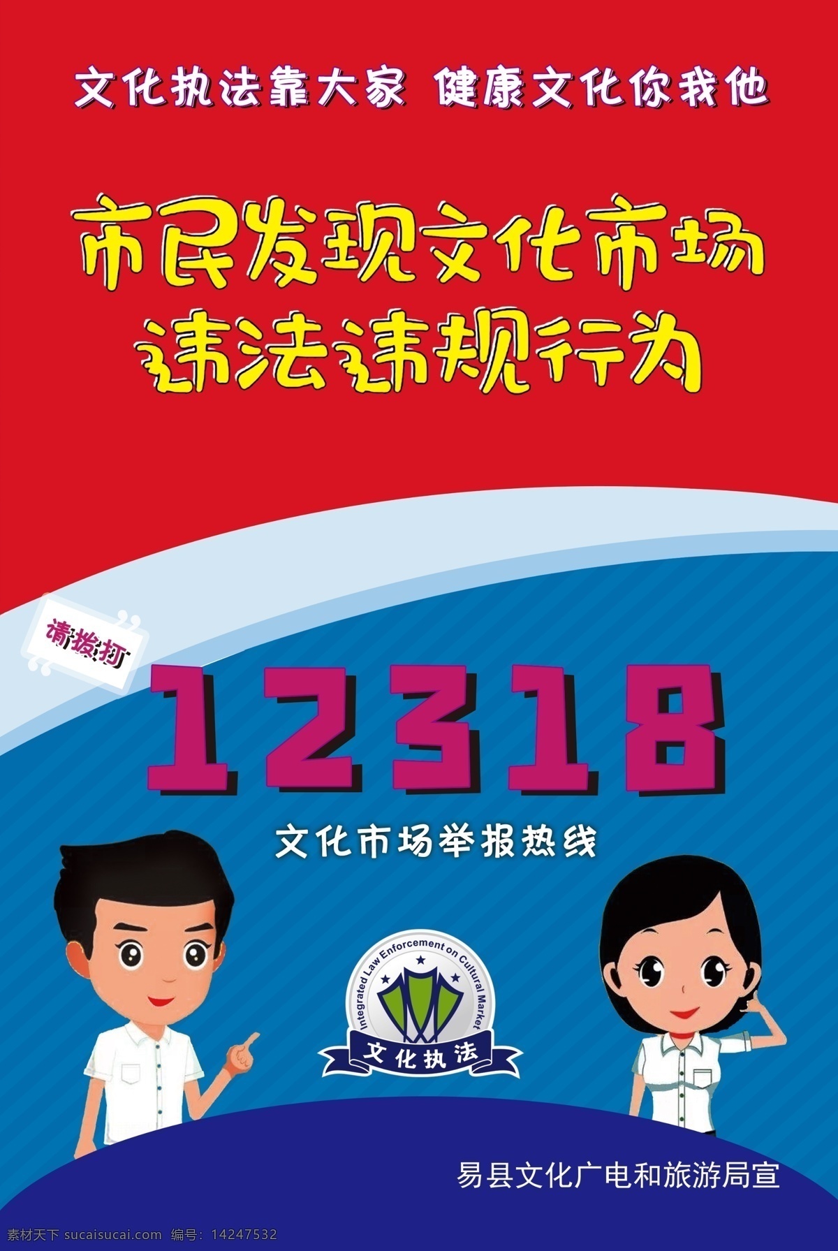 文化执法展板 文化执法举报 举报热线 市民举报热线 文化市场 分层