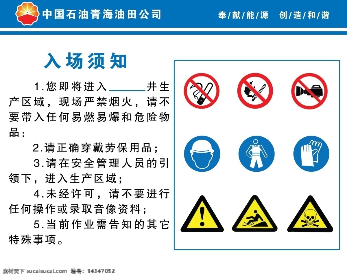 中国 石油 入场 须知 中国石油 入场须知 安全标识 禁止标识 禁止图标 展板模板