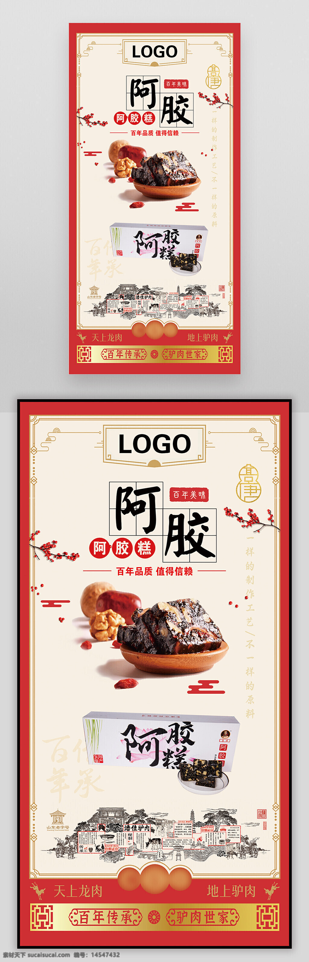 阿胶 宣传展架 海报 灯箱 阿胶片 阿胶块 阿胶简介 阿胶糕 中式 梅花骨朵