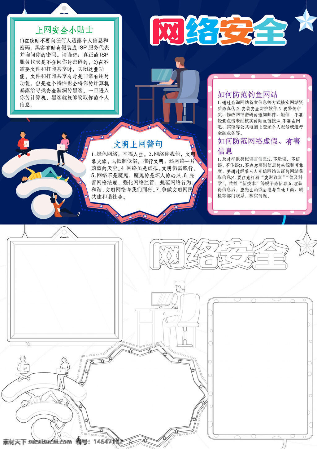 网络安全 网络防护 文明上网 防钓鱼 信息安全 网络陷阱 安全小贴士 防范诈骗 网络文明 信息保护