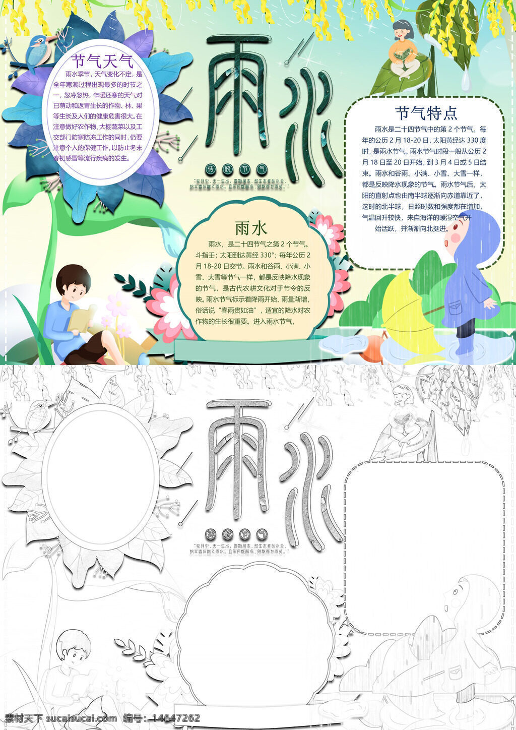 雨水节气 节气手抄报 雨水特点 可爱手抄报 雨水习俗 二十四节气 雨水养生 雨水图片 雨水知识 节气介绍 雨水文化 可爱节气 雨水手抄 节气雨水
