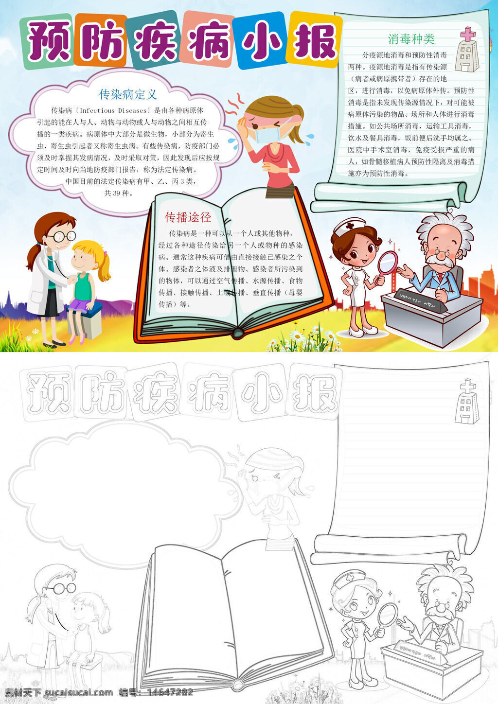 疾病预防 健康知识 传染病 消毒方法 个人卫生 预防疾病 健康宣传 卫生教育 疾病防治 健康生活 消毒技巧 预防措施 健康科普 小报设计 卫生习惯