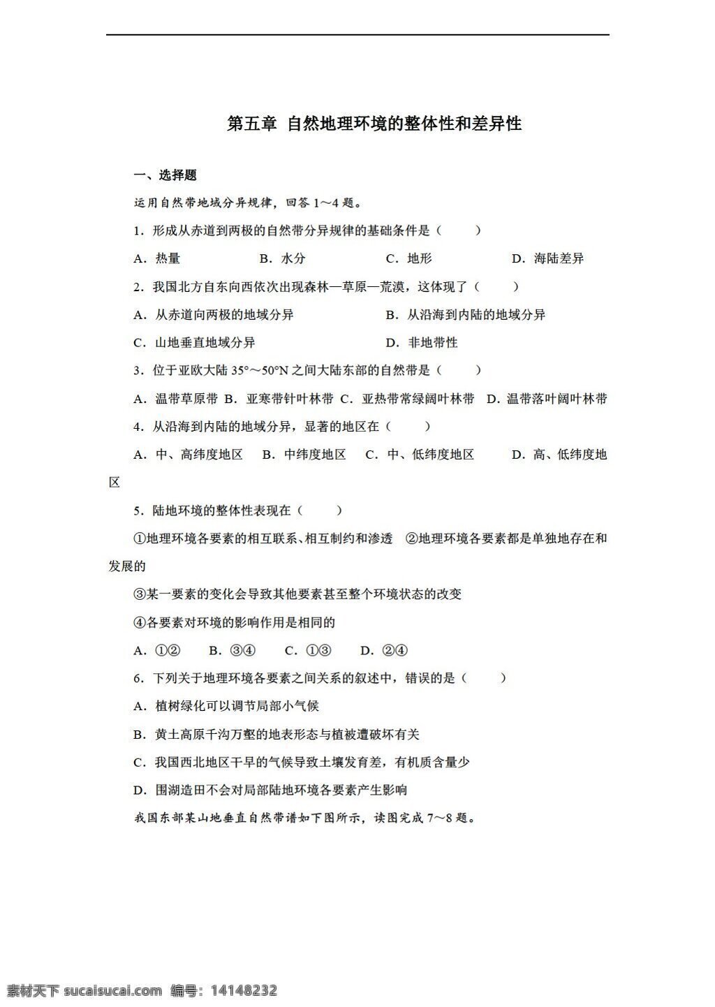 地理 人教 版 五 章 自然环境 整体性 差异性 检测 人教版 必修1 试卷