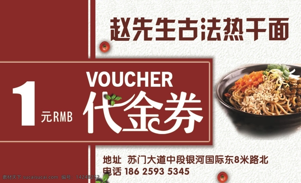 热干面图片 代金卷 名片 卡片 红色 热干面 名片卡片