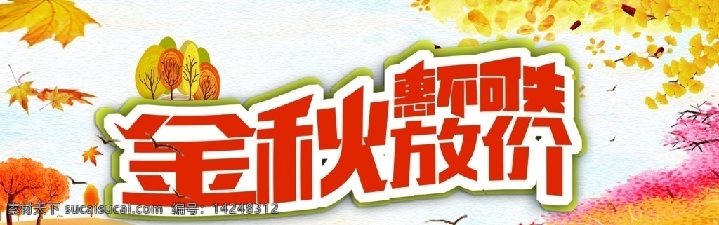 金秋图片 金秋放价 节日 狂欢 冰点低价 大促 约惠 喜庆 促销 海报 展架 展板 报 宣传单 dm单 超市 报头 易拉宝 特惠 低价 感恩回馈 秋季金秋