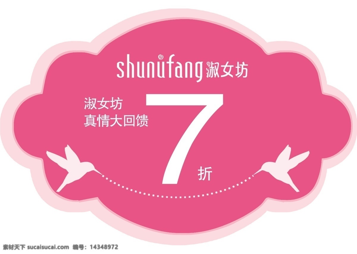 价格牌 小pop标牌 淑女坊 小鸟 玫红 真情回馈 7折 异形 展板模板 广告设计模板 源文件