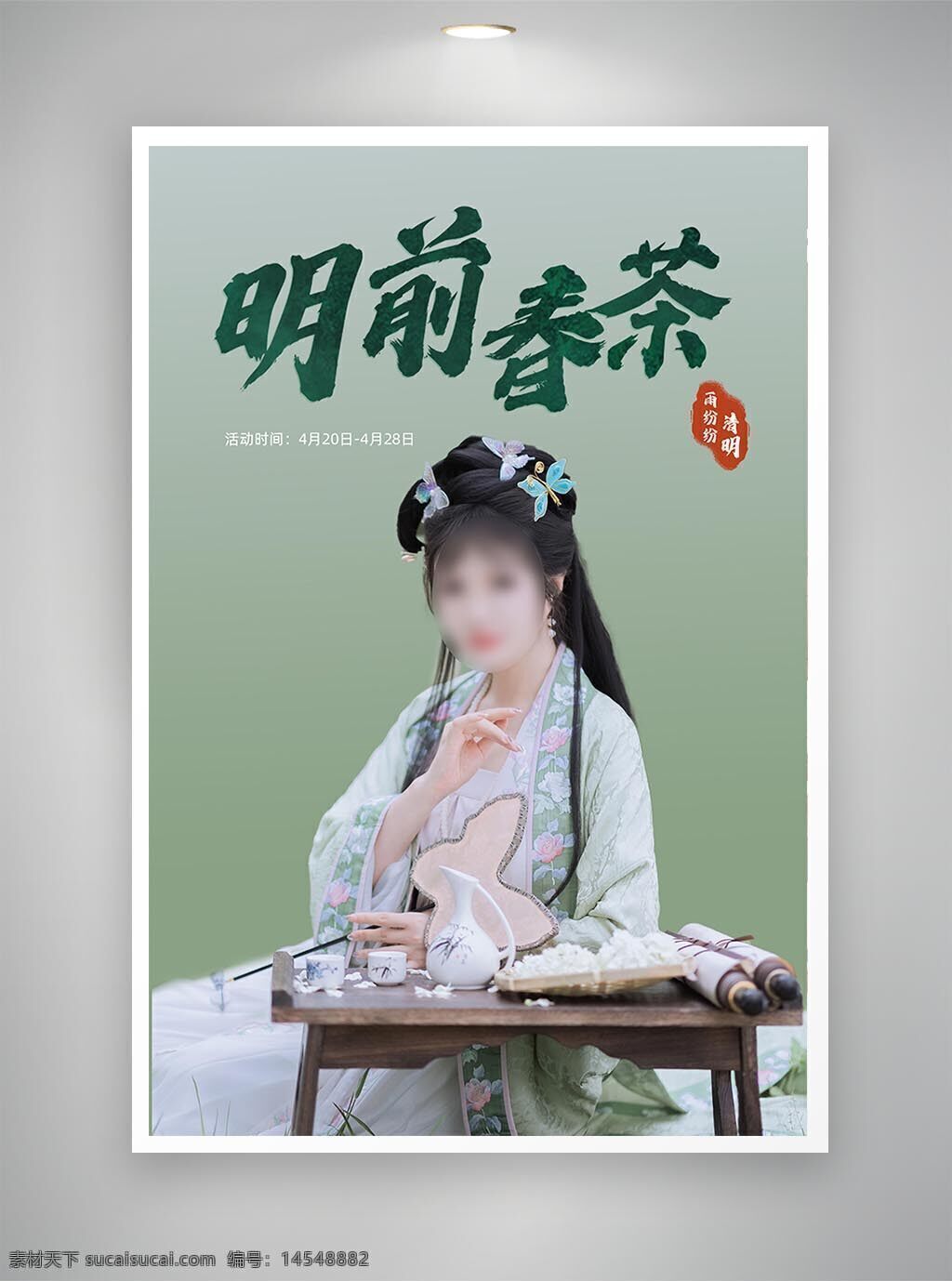 促销海报 古风海报 节日海报 明前茶