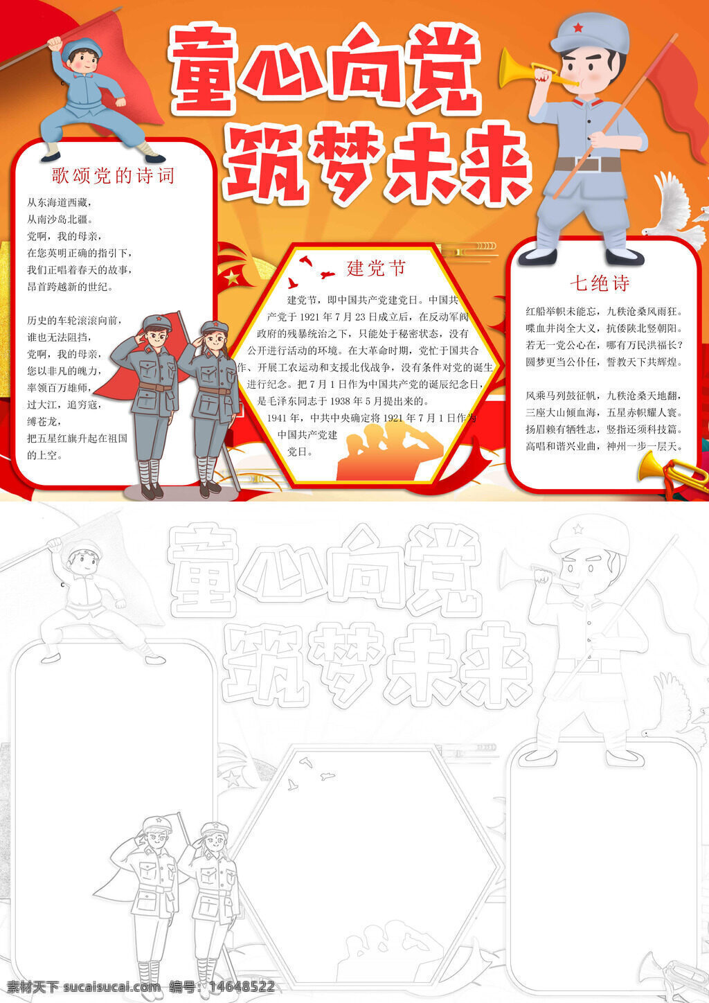 童心向党 筑梦未来 党的故事 红色文化 儿童手抄报 建党节 爱国教育 少先队 党的历史 理想未来 歌颂党 红色经典 青春梦想 爱国情怀 未来建设